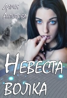 Невеста волка (СИ) - Антипова Дария