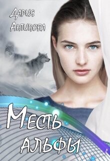 Месть альфы (СИ) - Антипова Дария