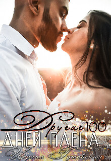 Другие 100 дней плена... (СИ) - Гутовская Ирина