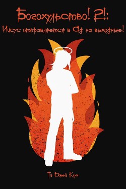 Богохульство&#33; 2&#33; Иисус отправляется в Ад на выходные&#33; (ЛП) - Клун Ти Джей