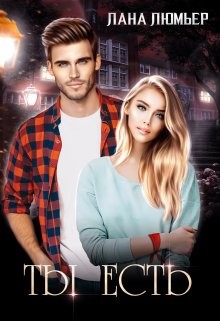 Ты есть (СИ) - Люмьер Лана
