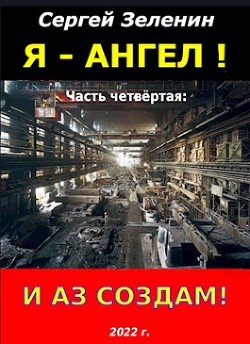 И аз создам&#33; (СИ) - Зеленин Сергей