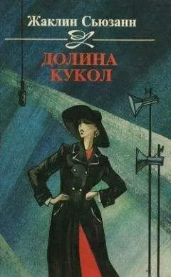 Жаклин Сьюзанн - Долина кукол