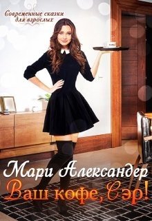 Ваш кофе, Сэр&#33; (СИ) - Александер Мари
