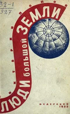 Викторин Попов - Люди Большой Земли