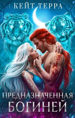 Предназначенная Богиней (СИ) - Терра Кейт