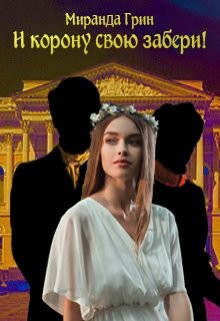 И корону свою забери&#33; (СИ) - Грин Миранда