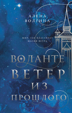 Ветер из прошлого - Волгина Алена