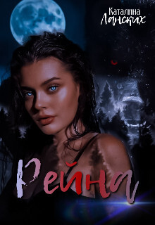 Рейна (СИ) - Ланских Каталина