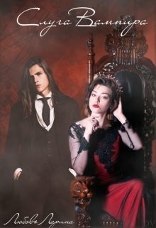 Слуга Вампира (СИ) - Ларина Любовь