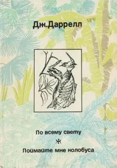 Джеральд Даррелл - По всему свету