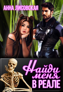 Найди меня в Реале (СИ) - Лисовская Анна