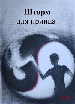 Шторм для принца (СИ) - "Est"