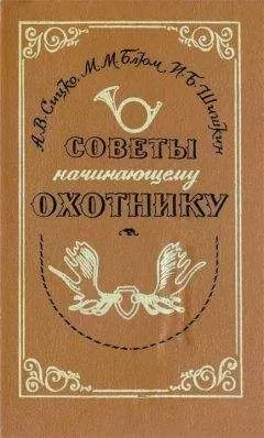 Алексей Сицко - Советы начинающему охотнику