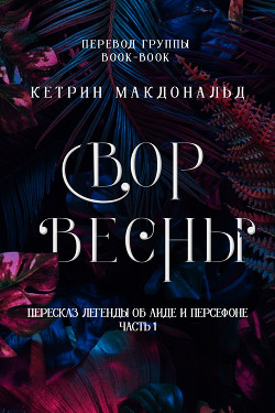 Вор весны (ЛП) - Макдональд Кетрин