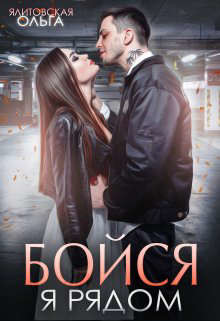 Бойся, я рядом (СИ) - Ялитовская Ольга