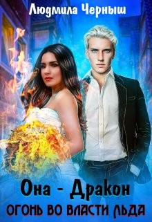 Она — дракон. Огонь во власти льда (СИ) - Черныш Людмила Николаевна "bed-fanatka"
