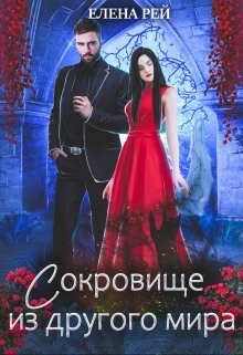Сокровище из другого мира (СИ) - Рей Елена