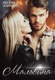 Мальвина (СИ) - Жиркова Людмила