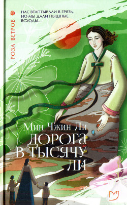 Дорога в тысячу ли - Ли Мин Чжин