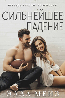 Сильнейшее падение (ЛП) - Мейз Элла
