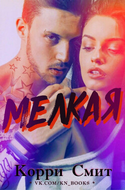 Мелкая (ЛП) - Смит Корри
