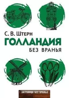 Сергей Штерн - Голландия без вранья
