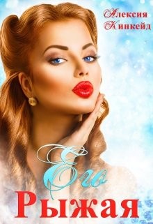 Его Рыжая (СИ) - Кинкейд Алексия