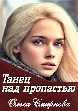Танец над пропастью (СИ) - Смирнова Ольга Викторовна