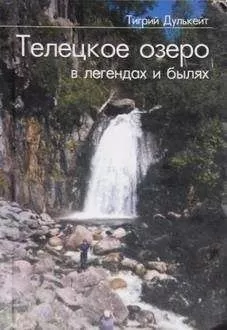 Тигрий Дулькейт - Телецкое озеро в Легендах и былях