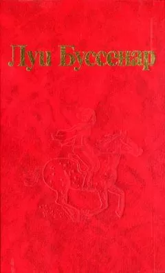 Луи Буссенар - Ягуар-рыболов