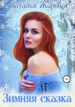 Зимняя сказка (СИ) - Жарова Наталья