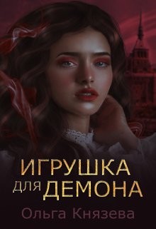 Игрушка для демона (СИ) - Князева Ольга Игоревна