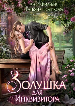 Золушка для инквизитора (СИ) - Филеберт Леси