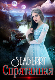 Спрятанная (СИ) - Давыдова Майя