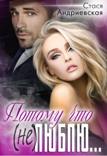Потому что (не) люблю (СИ) - Андриевская Стася