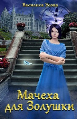 Мачеха для Золушки (СИ) - Усова Василиса