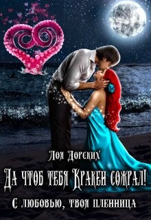 Да чтоб тебя Кракен сожрал&#33; (СИ) - Дорских Лоя