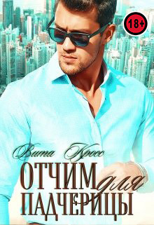 Отчим для падчерицы (СИ) - Кросс Вита