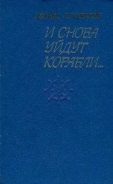 Леонид Почивалов - И снова уйдут корабли...