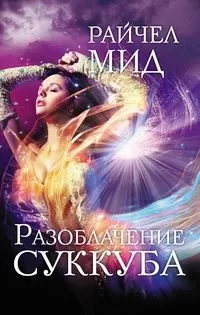 Райчел Мид - Разоблачение суккуба