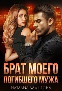 Брат моего погибшего мужа (СИ) - Ладыгина Наталия