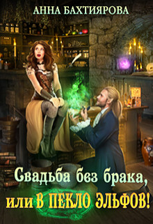 Свадьба без брака, или в Пекло эльфов&#33; (СИ) - Бахтиярова Анна