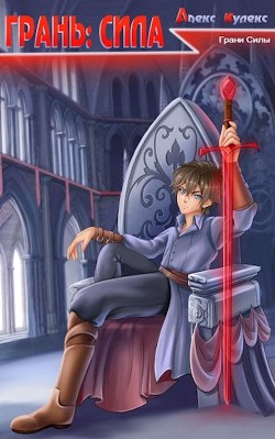 Грань: Сила (СИ) - Кулекс Алекс
