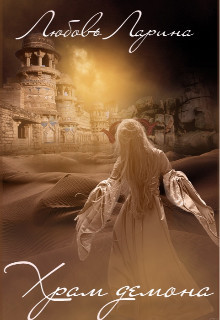 Храм Демона (СИ) - Ларина Любовь