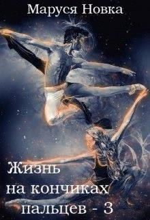 Жизнь на кончиках пальцев - 3 (СИ) - Новка Маруся