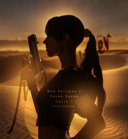 Моя бегущая 2: Тихий Запад. Часть первая (СИ) - "ViktoryVerlac"