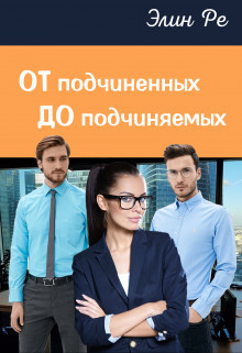 От подчиненных до подчиняемых (СИ) - Ре Элин
