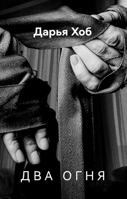 Два огня (СИ) - Хоб Дарья