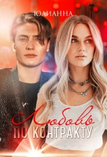 Любовь по контракту (СИ) - "Юлианна"